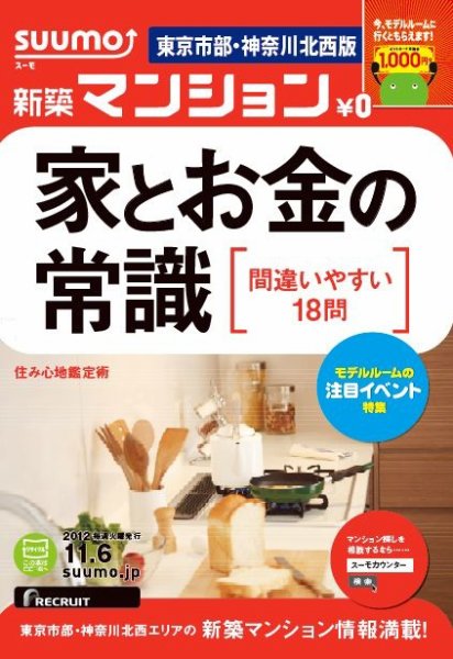 SUUMO新築マンション東京市部・神奈川北西版 12/11/06号 (発売日2012年11月07日) 表紙