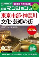 SUUMO新築マンション東京市部・神奈川北西版 12/11/13号 表紙