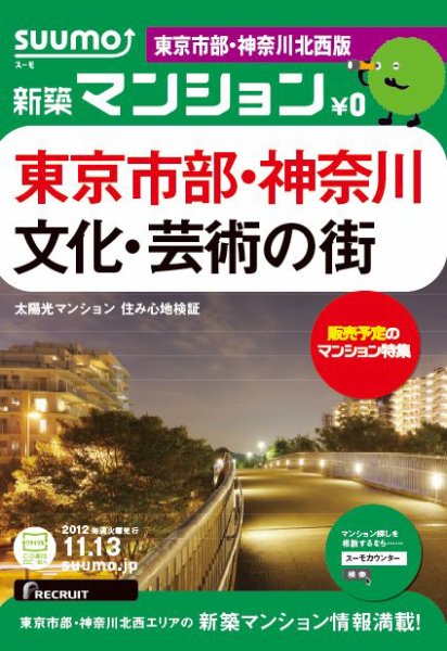 SUUMO新築マンション東京市部・神奈川北西版 12/11/13号 (発売日2012年11月14日) 表紙