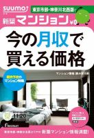 SUUMO新築マンション東京市部・神奈川北西版 12/11/20号 表紙