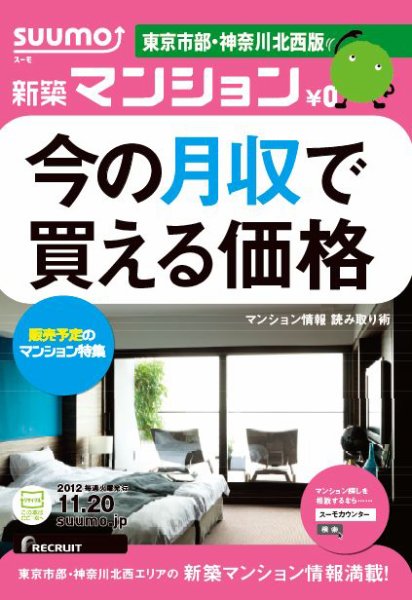 SUUMO新築マンション東京市部・神奈川北西版 12/11/20号 (発売日2012年11月21日) 表紙