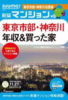 SUUMO新築マンション東京市部・神奈川北西版 12/11/27号 表紙