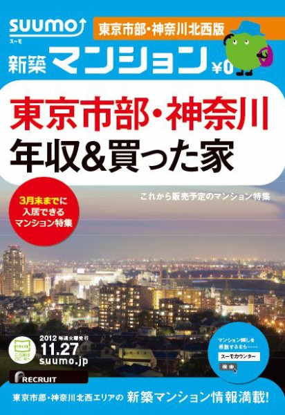 SUUMO新築マンション東京市部・神奈川北西版 12/11/27号 (発売日2012年11月28日) 表紙
