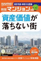 SUUMO新築マンション東京市部・神奈川北西版 12/12/04号 表紙