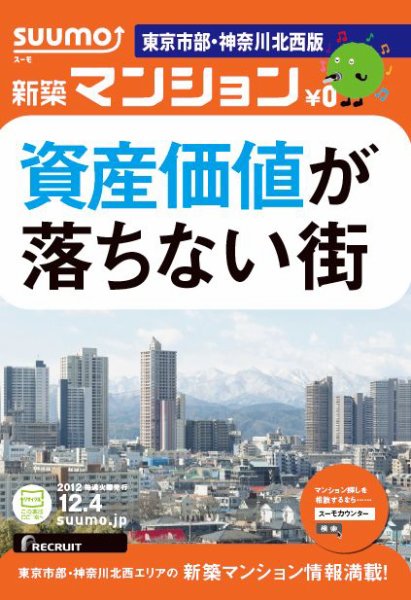 SUUMO新築マンション東京市部・神奈川北西版 12/12/04号 (発売日2012年12月05日) 表紙