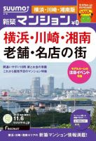 SUUMO新築マンション横浜・川崎・湘南版 12/11/06号 表紙