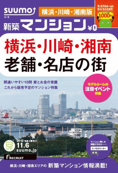 SUUMO新築マンション横浜・川崎・湘南版 12/11/06号 (発売日2012年11月07日) 表紙