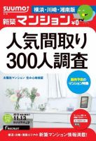 SUUMO新築マンション横浜・川崎・湘南版 12/11/13号 表紙