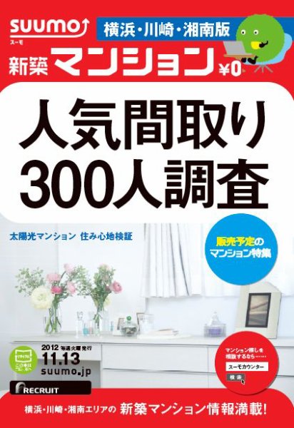 SUUMO新築マンション横浜・川崎・湘南版 12/11/13号 (発売日2012年11月14日) 表紙