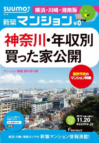SUUMO新築マンション横浜・川崎・湘南版 12/11/20号 (発売日2012年11月21日) 表紙