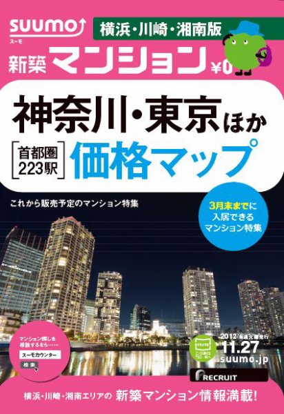 SUUMO新築マンション横浜・川崎・湘南版 12/11/27号 (発売日2012年11月28日) 表紙