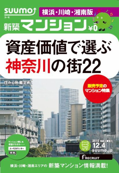 SUUMO新築マンション横浜・川崎・湘南版 12/12/04号 (発売日2012年12月05日) 表紙