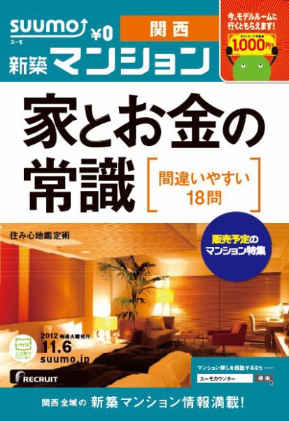 SUUMO新築マンション関西版 12/11/06号 (発売日2012年11月07日) 表紙