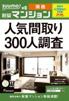SUUMO新築マンション関西版 12/11/13号 表紙