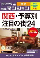 SUUMO新築マンション関西版 12/11/20号 表紙