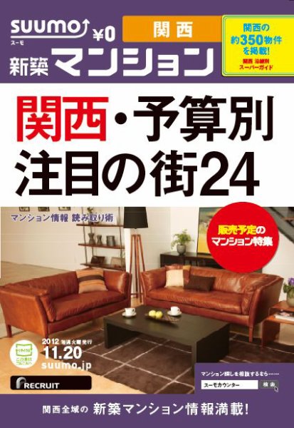 SUUMO新築マンション関西版 12/11/20号 (発売日2012年11月21日) 表紙