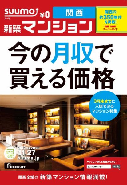 SUUMO新築マンション関西版 12/11/27号 (発売日2012年11月28日) 表紙