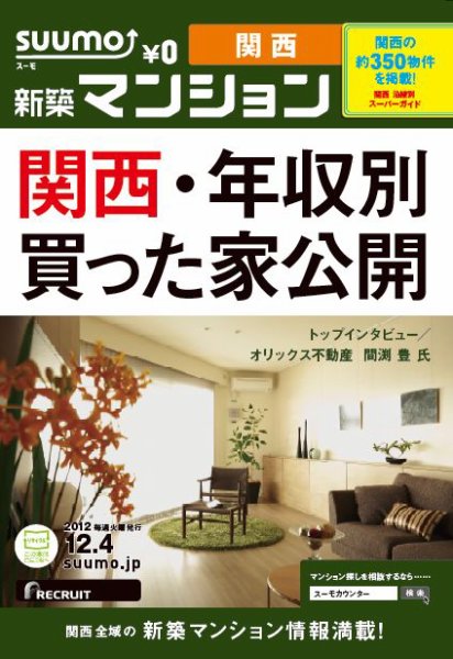 SUUMO新築マンション関西版 12/12/04号 (発売日2012年12月05日) 表紙