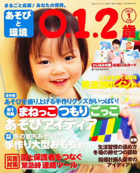 あそびと環境0・1・2歳 1月号 (発売日2012年12月01日) 表紙