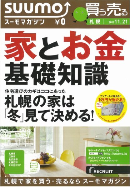 SUUMOマガジン札幌 12/11/21号 (発売日2012年11月23日) 表紙