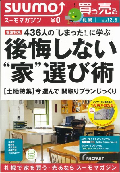SUUMOマガジン札幌 12/12/05号 (発売日2012年12月07日) 表紙