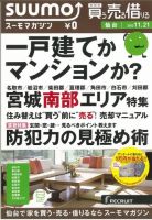 SUUMOマガジン仙台 12/11/21号 (発売日2012年11月23日) 表紙