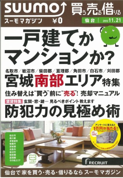 SUUMOマガジン仙台 12/11/21号 (発売日2012年11月23日) 表紙
