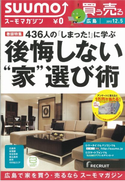 SUUMOマガジン広島 12/12/05号 (発売日2012年12月07日) 表紙