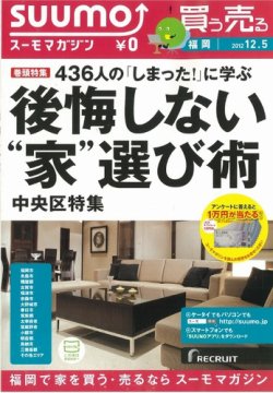 SUUMOマガジン福岡 12/12/05号 (発売日2012年12月07日) 表紙