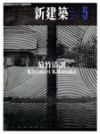 増刊 新建築 5月号 (発売日2012年05月09日) 表紙