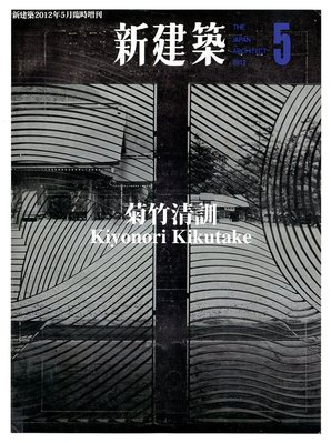 増刊 新建築 5月号 (発売日2012年05月09日) | 雑誌/定期購読の予約はFujisan