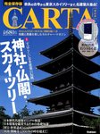 CARTA (カルタ) 6月号(初夏号) (発売日2012年05月16日) 表紙