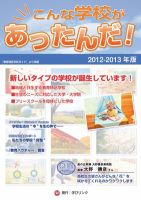 こんな学校があったんだ！ 2012年版 表紙