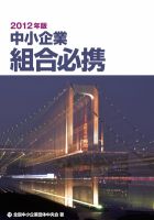 中小企業組合必携 2012年版 (発売日2012年05月01日) 表紙