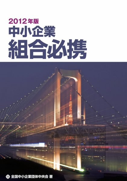 中小企業組合必携 2012年版 (発売日2012年05月01日) 表紙