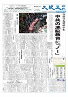 大紀元時報　日本語版 2012年08月09日発売号 表紙