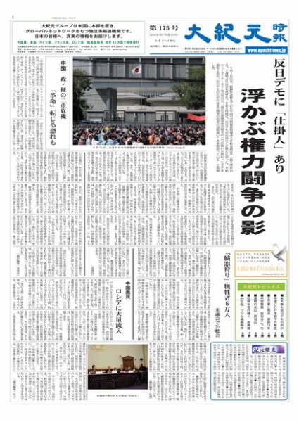 大紀元時報　日本語版 9月28日号 (発売日2012年09月28日) 表紙
