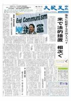 大紀元時報　日本語版 10月12日号 (発売日2012年10月12日) 表紙