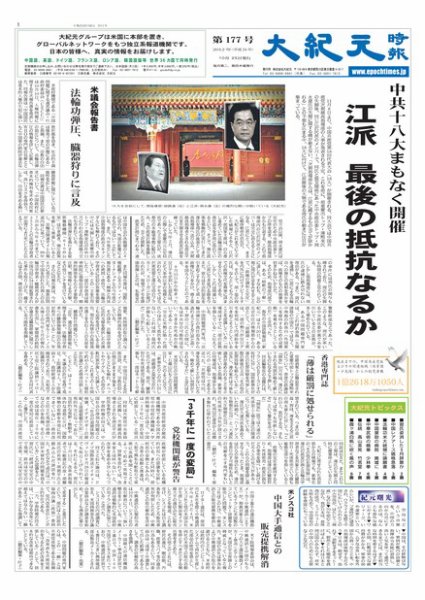 大紀元時報　日本語版 10月26日号 (発売日2012年10月26日) 表紙