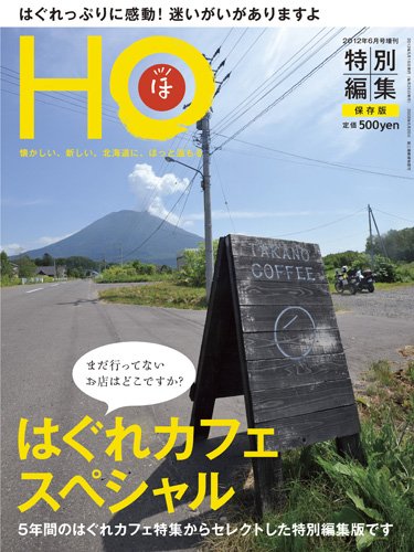 HO[ほ] HO[ほ] 増刊 (発売日2012年05月15日) 表紙