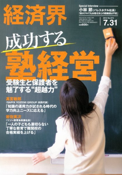 経済界 7/31号 (発売日2012年07月17日) 表紙