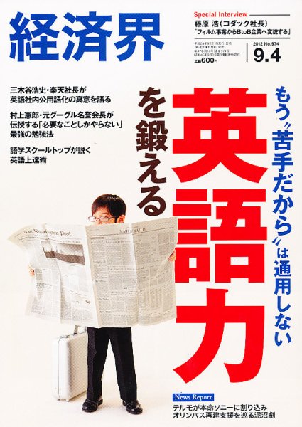経済界 9/4号 (発売日2012年08月21日) 表紙