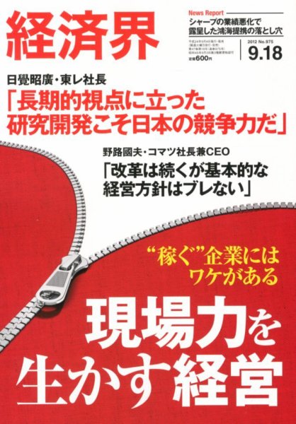 経済界 9/18号 (発売日2012年09月04日) 表紙