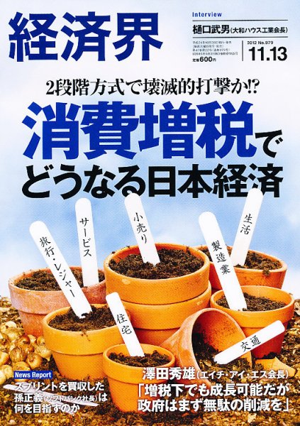 経済界 11/13号 (発売日2012年10月30日) 表紙