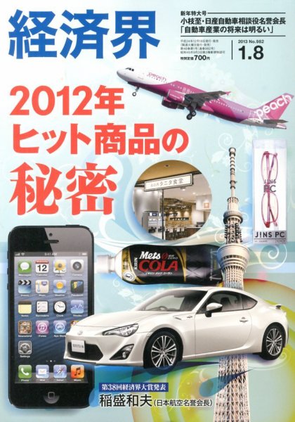経済界 1/8号 (発売日2012年12月18日) 表紙