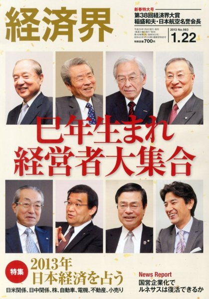 経済界 1/22号 (発売日2013年01月08日) 表紙