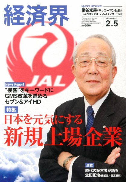 経済界 2/5号 (発売日2013年01月22日) 表紙