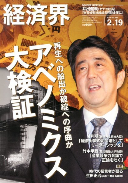 経済界 2/19号 (発売日2013年02月05日) 表紙