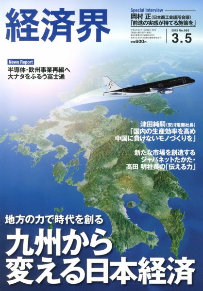 経済界 3/5号 (発売日2013年02月19日) 表紙