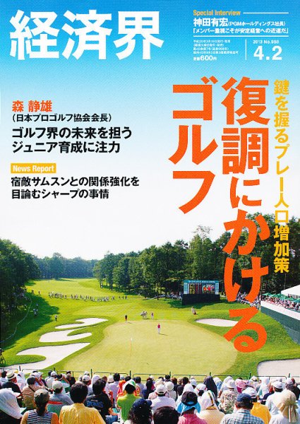 経済界 4/2号 (発売日2013年03月19日) 表紙